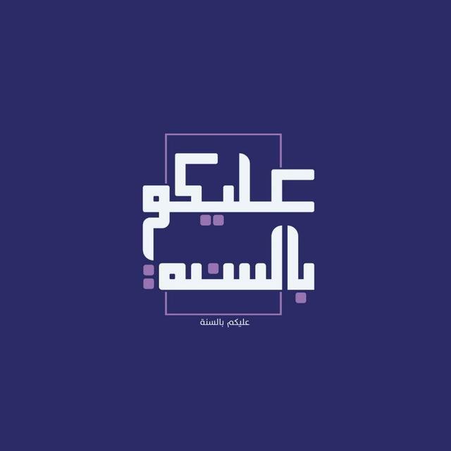 عَلَیڪُمْ بالسُّنَّة
