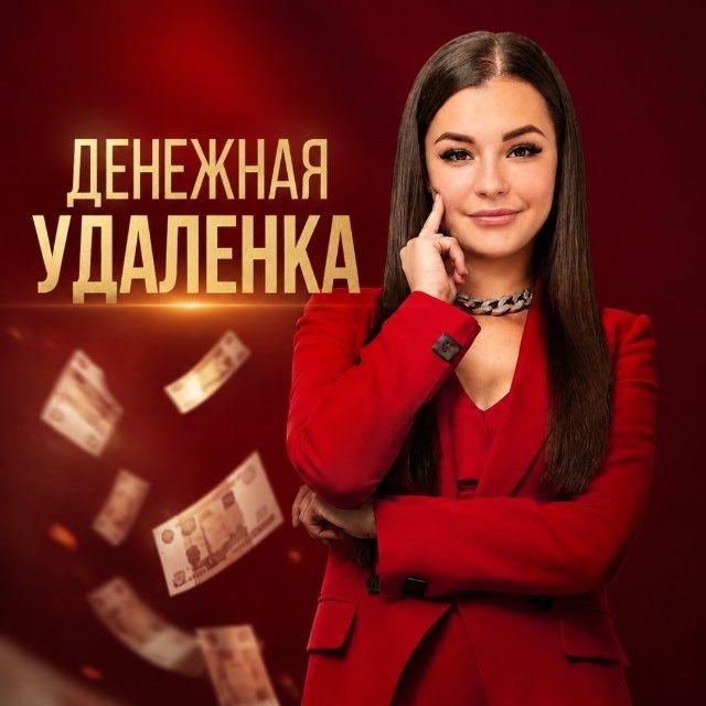 ЛИКА| ДЕНЕЖНАЯ УДАЛЁНКА 📲
