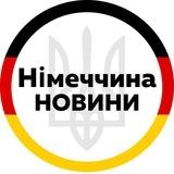 Германия | Німеччина | Украина