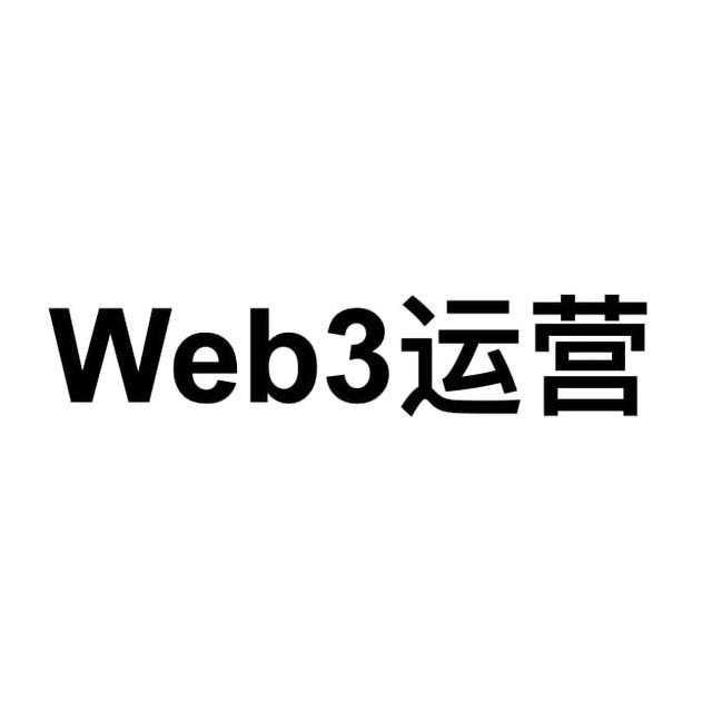 Web3市场运营交流群