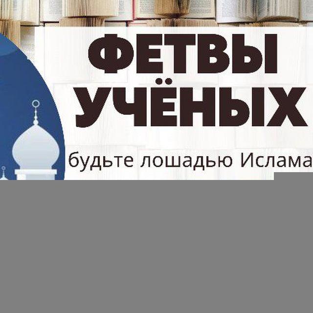 ❖_ФЕТВЫ УЧЁНЫХ_❖