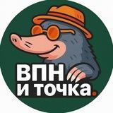 ВПН - и Точка