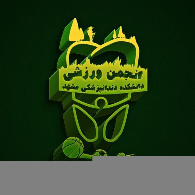 انجمن دانشجویی ورزشیِ دانشکده دندانپزشکی مشهد