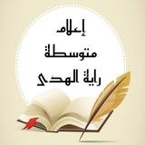 متوسطة راية الهدى للبنات