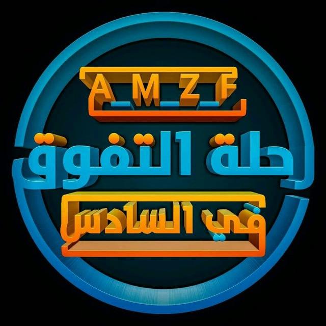 رحلة التفوق في السادس