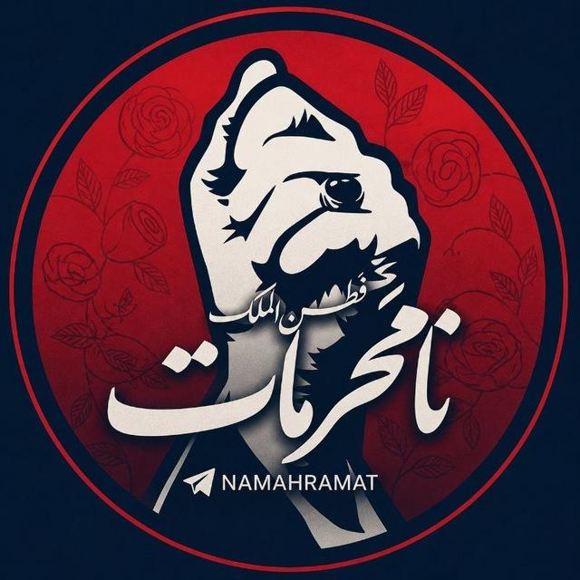 نامحرمات🇮🇷