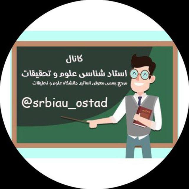 استاد شناسی علوم تحقیقات