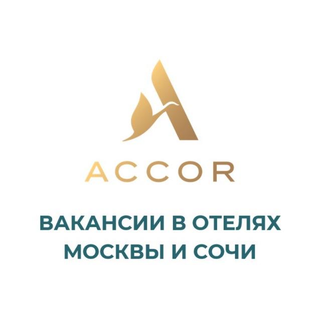 Вакансии в отелях Accor Москва и Сочи