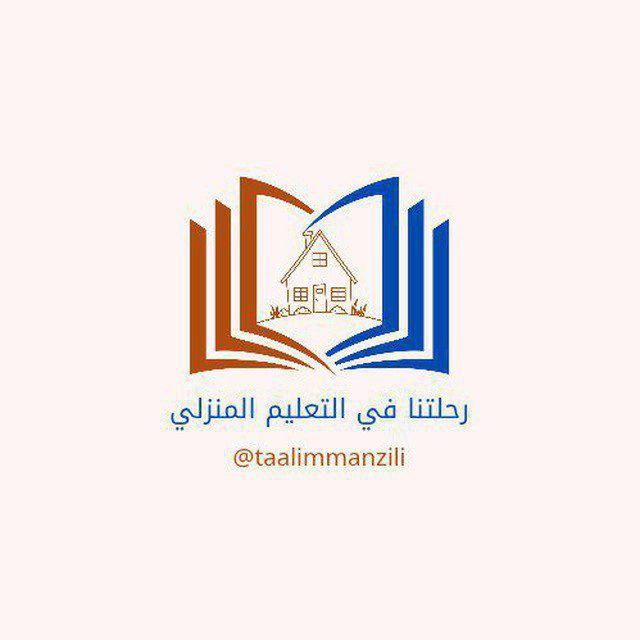 رحلتنا في التعليم المنزلي