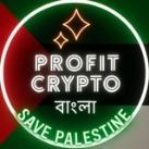 Profit Crypto-বাংলা🔥🔥