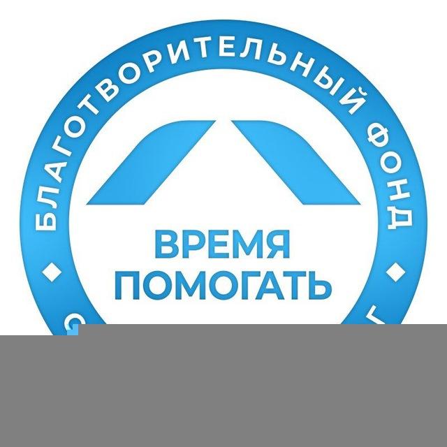 Благотворительный фонд «Время помогать» | благотворительный