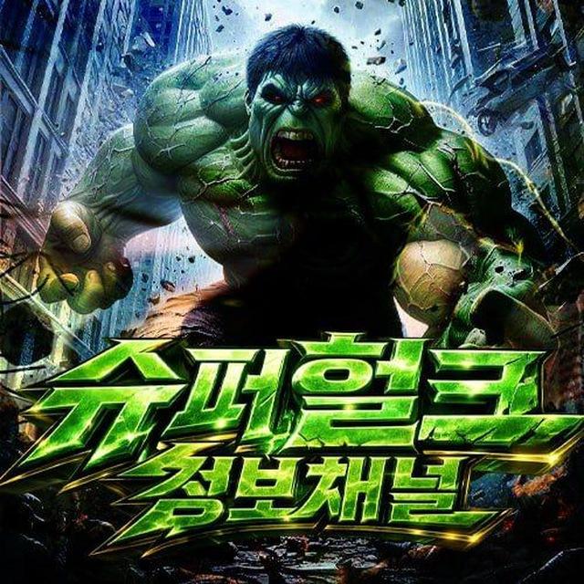 슈퍼헐크 : 정보채널