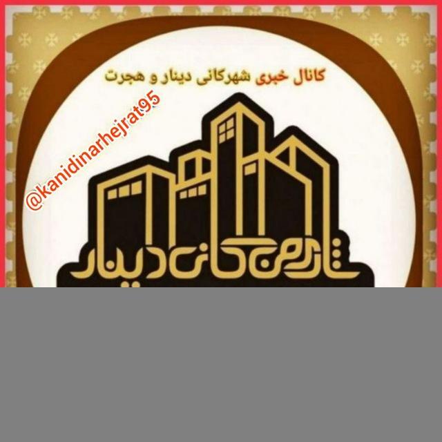 شاری من کانی دینار