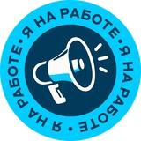 Я на работе