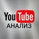 YouTube анализ, секреты продвижения