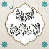 تبليغات التربية الإسلامية / بنات الحدباء