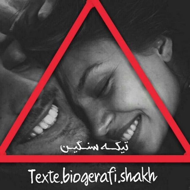 تیڪه سنگین🔚🚯🌿🔜پروفایل بیوگرافی عڪس اهنگ فونت استوری های اسم غمگین شاخ. دپ شاخی انستای خفن.