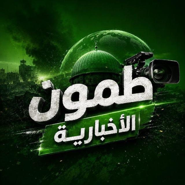 طمون الإخبارية "💚"