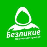 Безликие