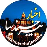 اخبار بیرجندیها
