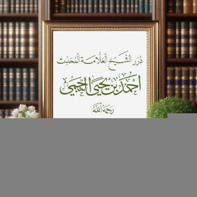 دررالشيخ العلامة المحدث أحمد بن يحي النجمي رحمه الله