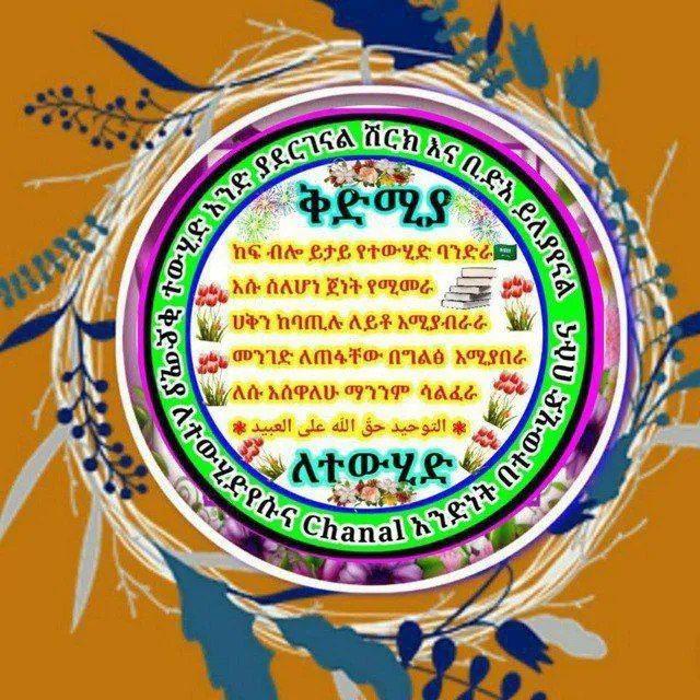 ❃ተውሂድናሡና አንድ ያደርገናል🇸🇦 ሽርክ& ቢደዓ ይለያያናል።ابو عبدالله🌸