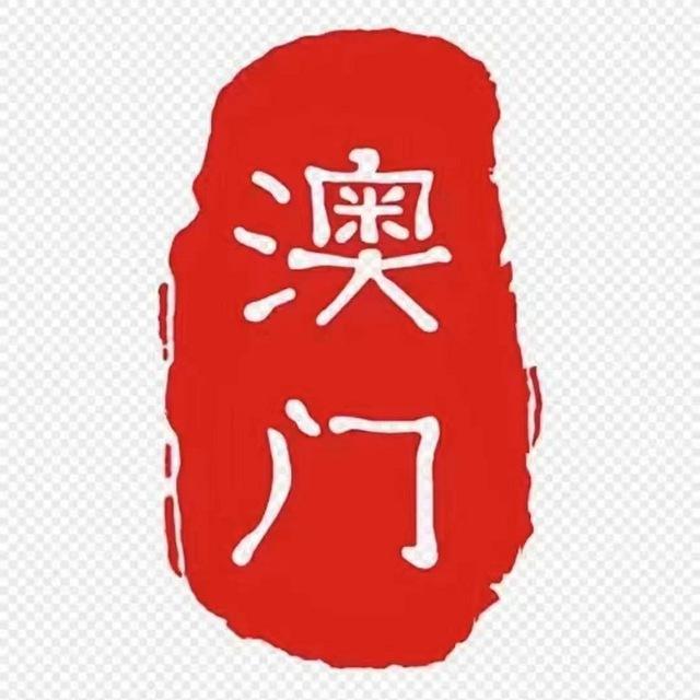 新澳门🇲🇴