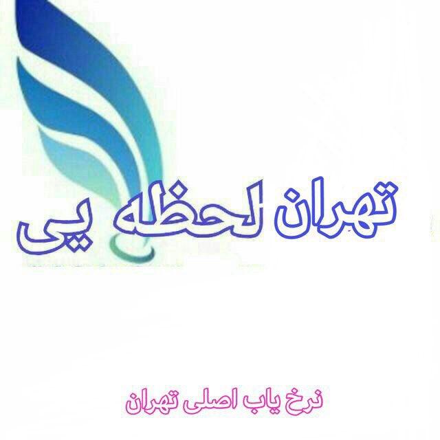 تهران لحظه ای
