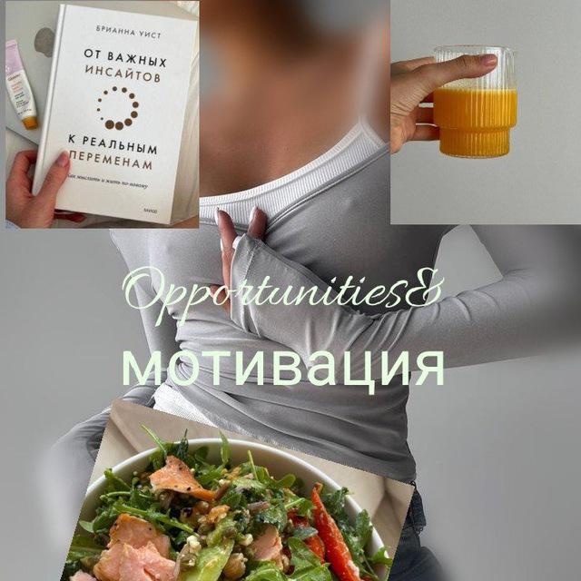 Opportunities&мотивация