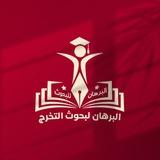 الـبـرهـان || لـ بحوث التخرج