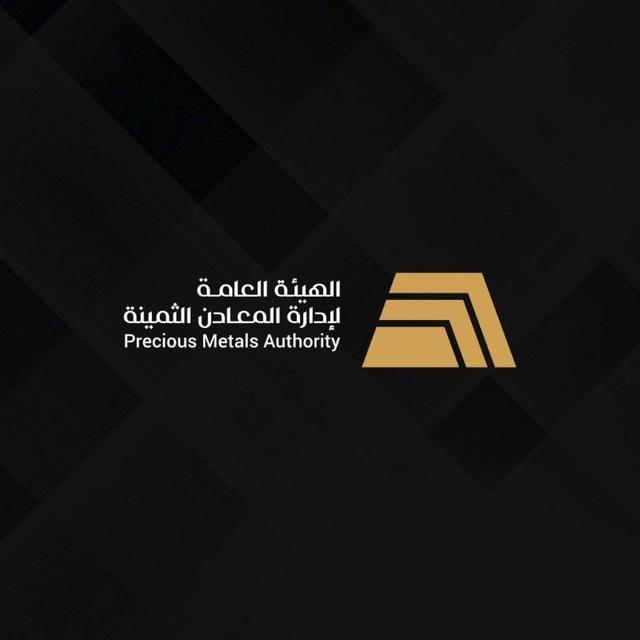 الهيئة العامة لإدارة المعادن الثمينة