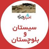 اخبار ویژه سیستان و بلوچستان