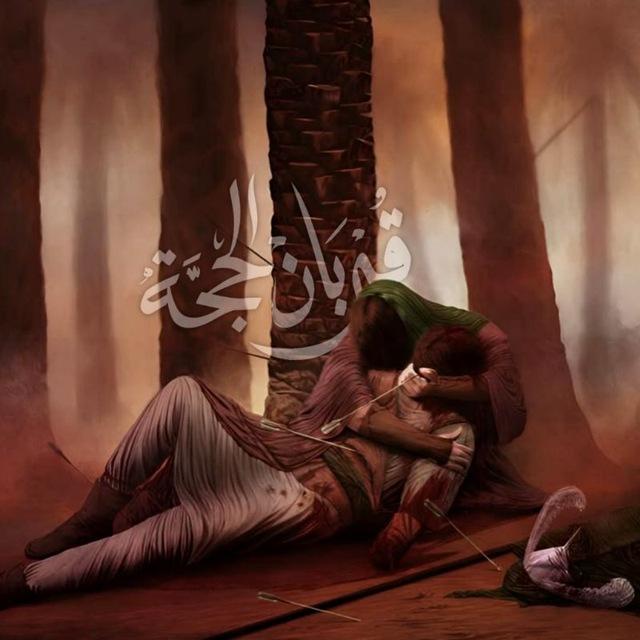 قُرْبَانِ الحُجَّة 𓏺