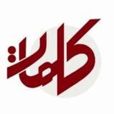 کلمات (پښتو)