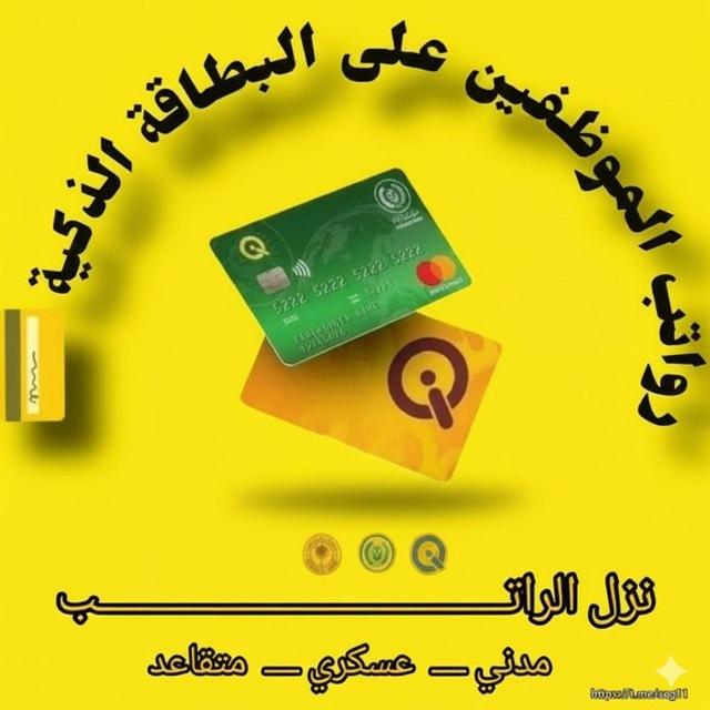 رواتب الموظفين على البطاقة الذكية💳