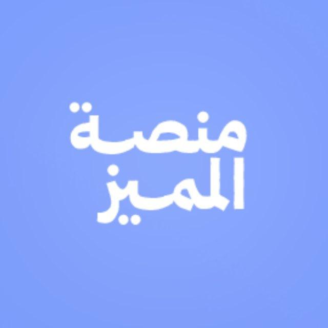 منصة المميز