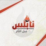 نابلس جبل النار 🔥✊.