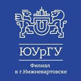 ЮУрГУ Нижневартовск