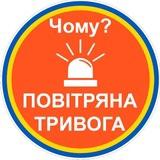 🔊Чому тривога?🚨| Повітряна тривога | Ракетна небезпека | єРадар |