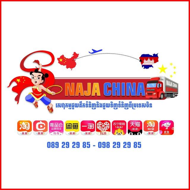 Naja China សេវាកម្មជួយដឹកទំនិញនិងជួយទិញទំនិញពីប្រទេសចិន