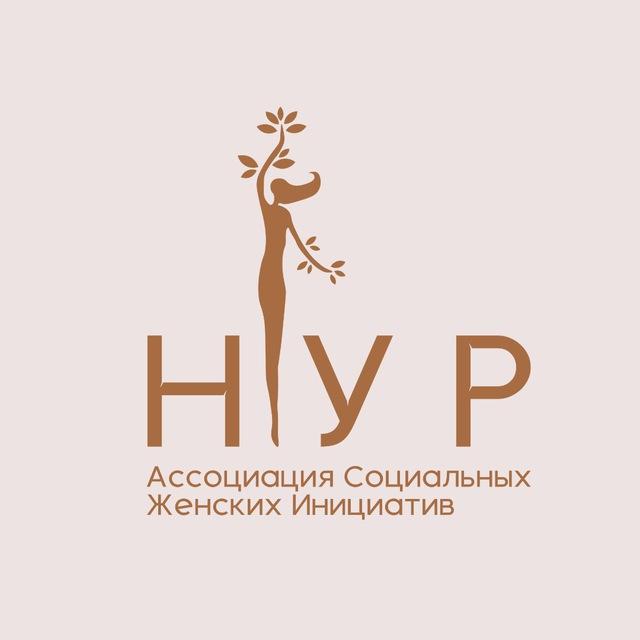 Женская Ассоциация «НУР»