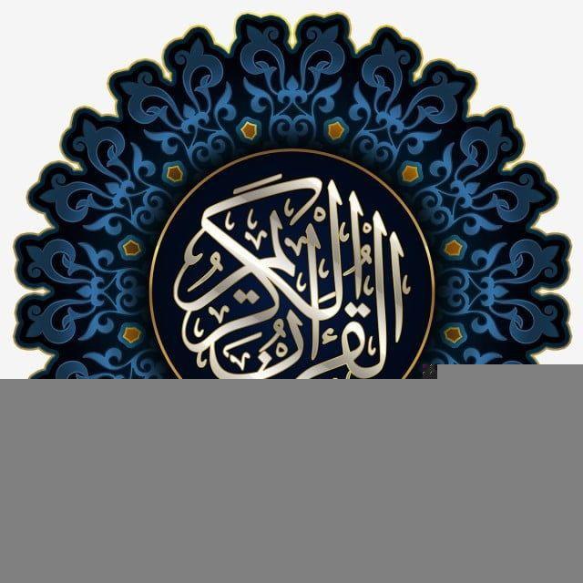 القرآن الكريم أجمل الأصوات 🎧