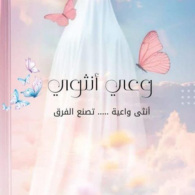 وعي أنثوي ♡
