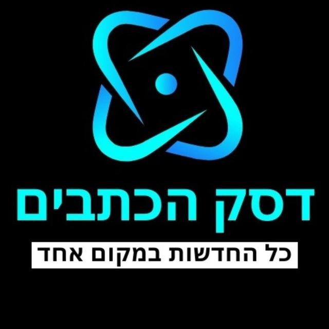 דסק הכתבים עדכוני חדשות