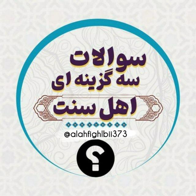 سوالات سه گزینه ای اسلامی 🌼