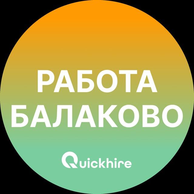 Вакансии в Балаково