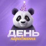 Листівки і привітання | З Днем народження
