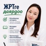 КЫРГЫЗ ТИЛИ ЖРТ