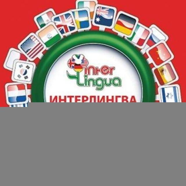 'Интерлингва' школа иностранных языков
