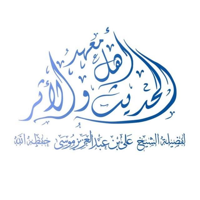 مَعْهَدُ أَهْلِ الْحَدِيثِ وَالْأَثَرِ